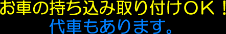 お車の持ち込み取り付けOK!代車もあります。