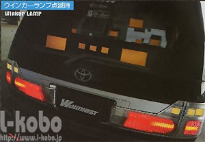 モニターテール化ユニットウィンカー時