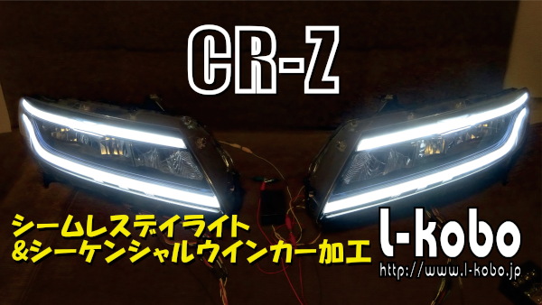 CR-Zのヘッドライト加工2-5