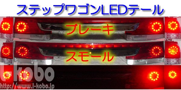ステップワゴンRG1テールランプ7 ｜【エルコボ】ヘッドライト、テール 