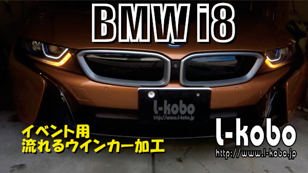 BMWi8流れるウインカー加工1-1