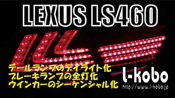 レクサスLS460USF40シーケンシャルウインカー加工11-4