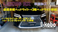 レクサスRX前期ヘッドライト移植