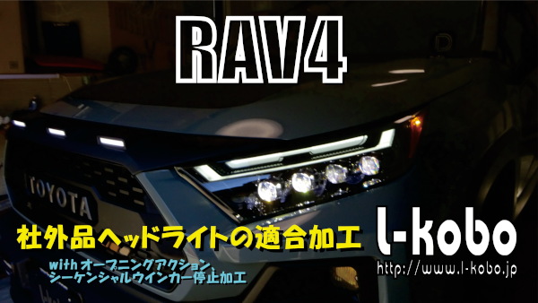RAV4社外品4眼ヘッドライト適合加工3-3