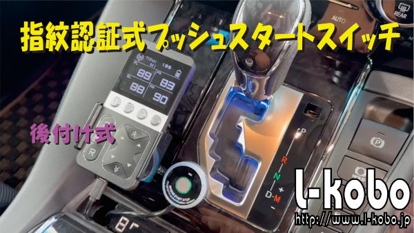 後付け指紋認証式プッシュスタートスイッチ3